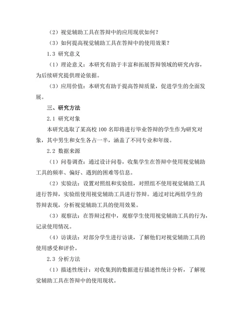答辩中的视觉辅助工具使用效果分析