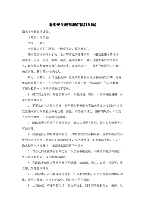溺水安全教育演讲稿(15篇).docx