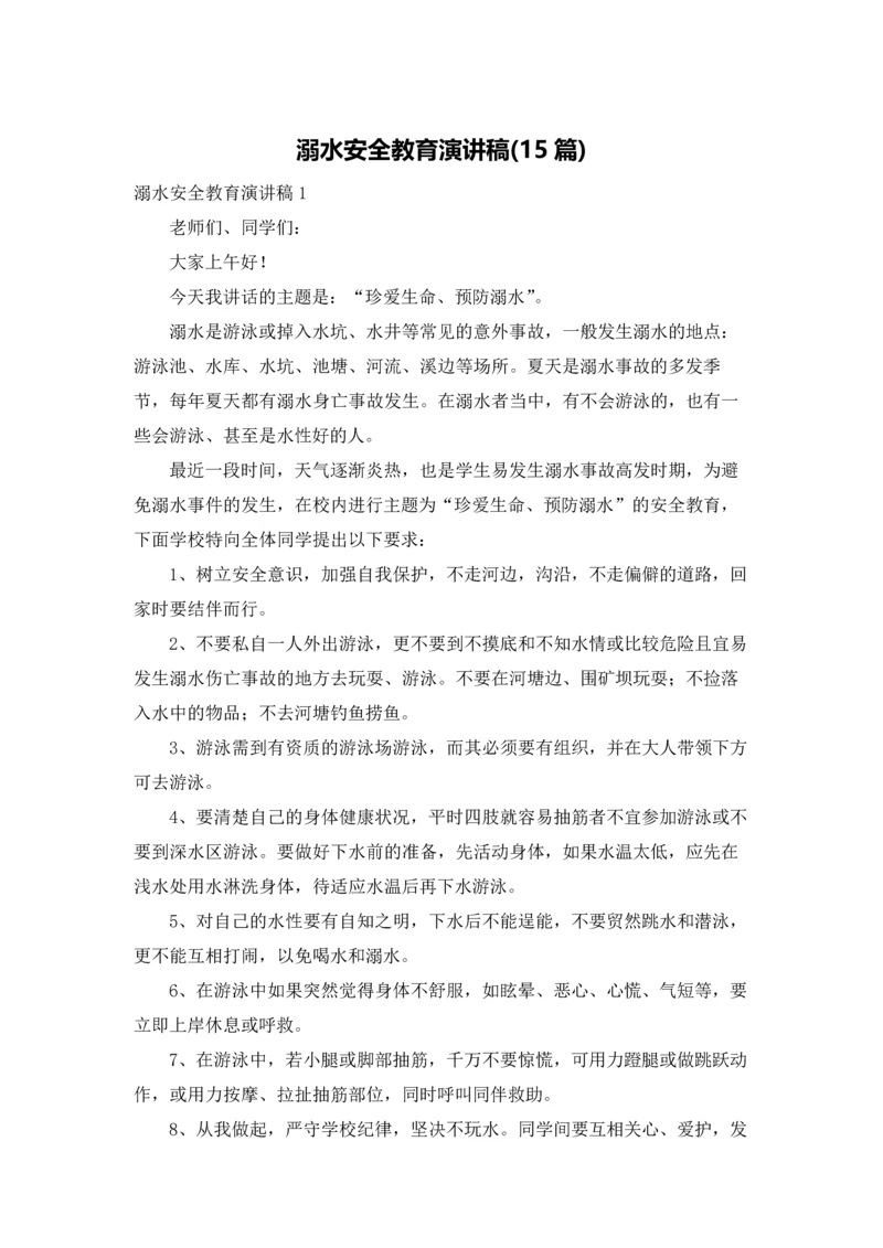 溺水安全教育演讲稿(15篇).docx