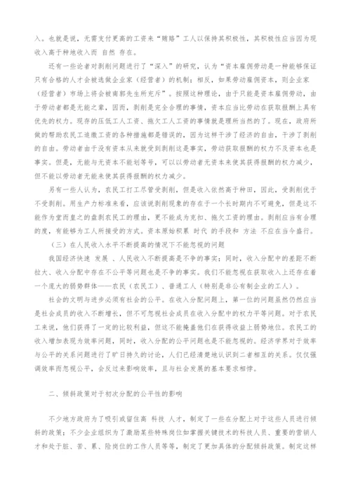 要素收益权力差异与初次分配的公平性.docx