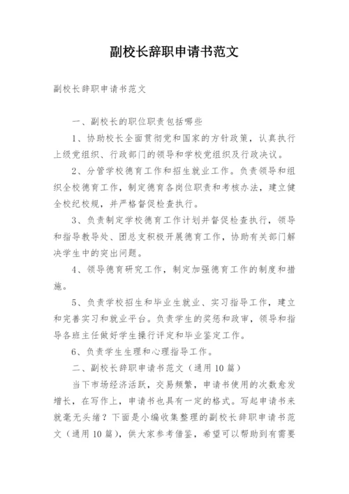 副校长辞职申请书范文.docx