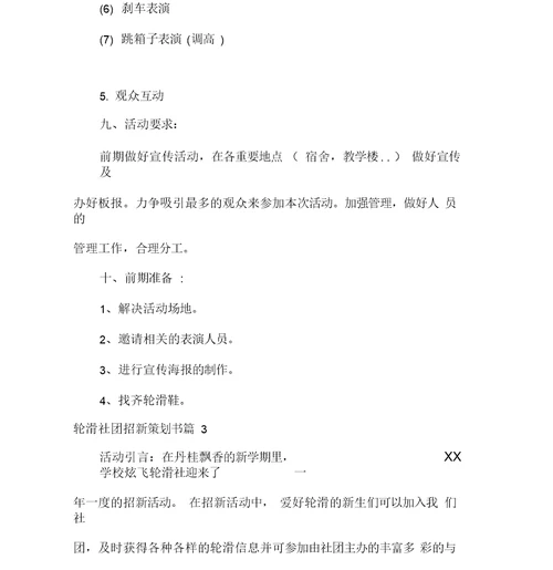 社团活动策划书社团活动策划书大全轮滑社团招新策划书