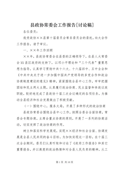 县政协常委会工作报告[讨论稿] (2).docx