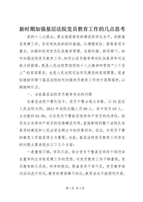 新时期加强基层法院党员教育工作的几点思考 (2).docx