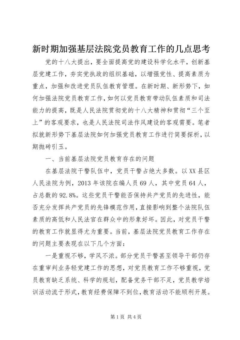 新时期加强基层法院党员教育工作的几点思考 (2).docx