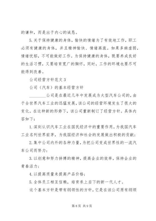 公司经营方针范文.docx