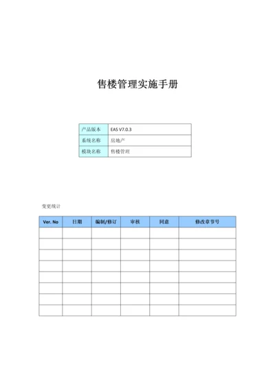 售楼管理实施手册模板.docx