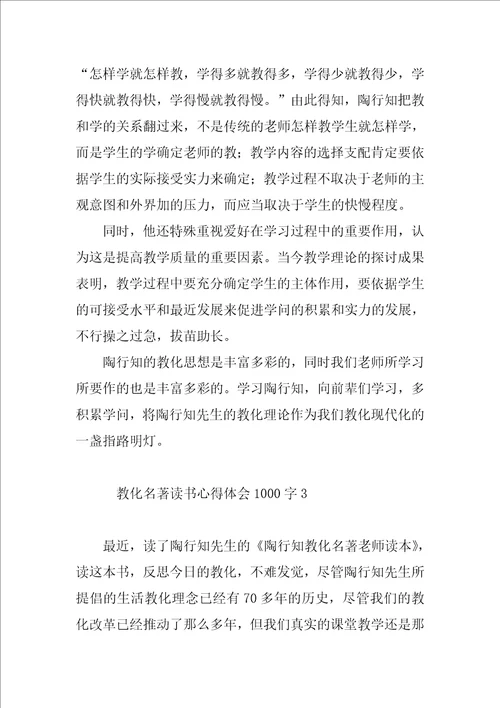 教育名著读书心得体会1000字9篇