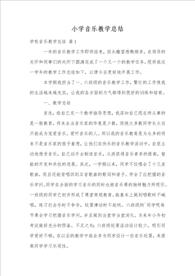 小学音乐教学总结