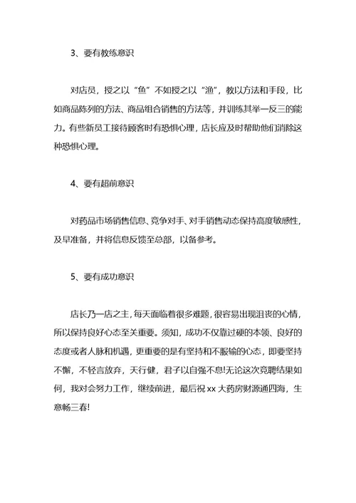 人民药店店长职位竞聘演讲稿