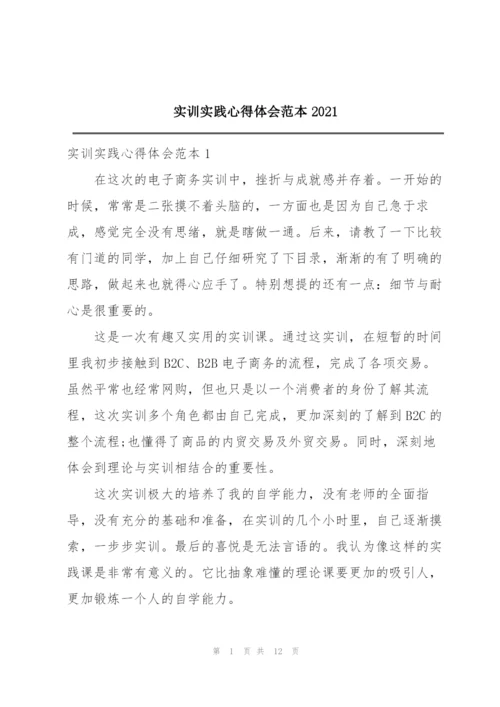 实训实践心得体会范本2021.docx