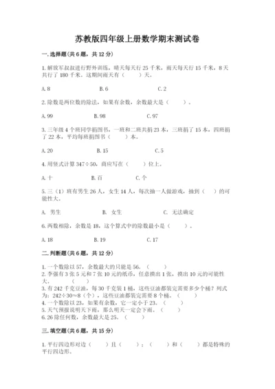 苏教版四年级上册数学期末测试卷（b卷）word版.docx