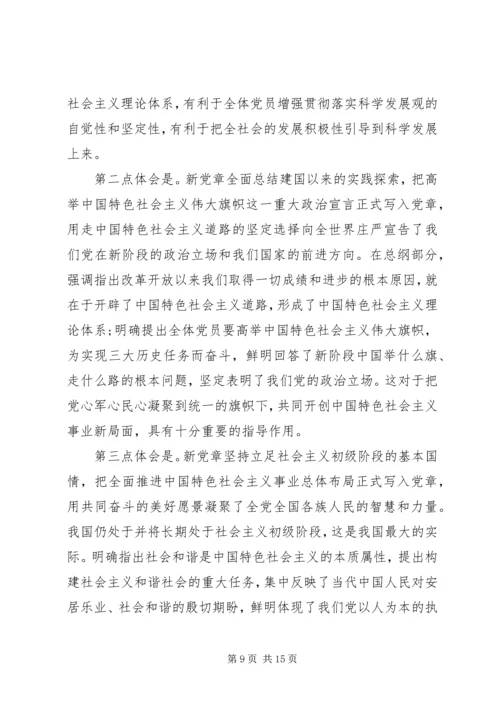 新党章学习思想汇报 (3).docx