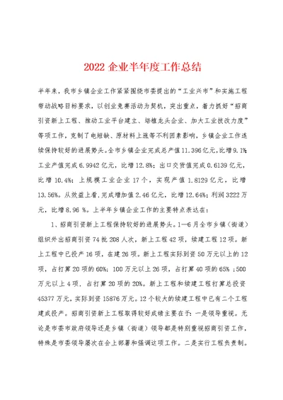 2022年企业半年度工作总结