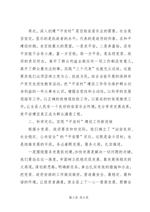 乡领导在村平安创建工作会议上的致辞.docx