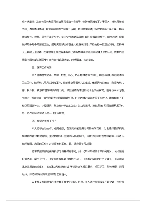 幼儿园保育员个人工作总结范文