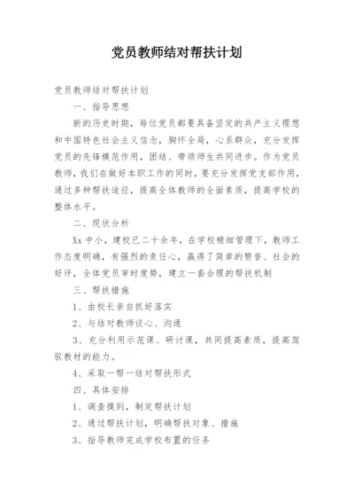 党员教师结对帮扶计划.docx