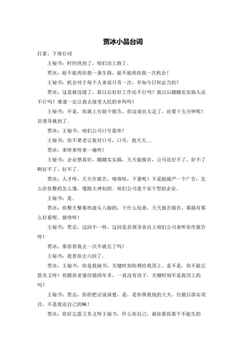 贾冰小品台词.docx