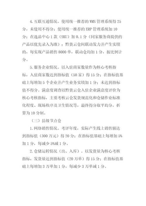 贵州省电商供应链云仓服务体系20222023年度运营绩效考评方案