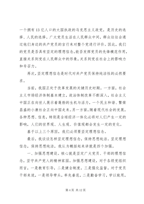 保持党性纯洁与思想纯洁.docx