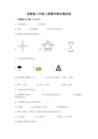 苏教版三年级上册数学期末测试卷带答案（预热题）.docx