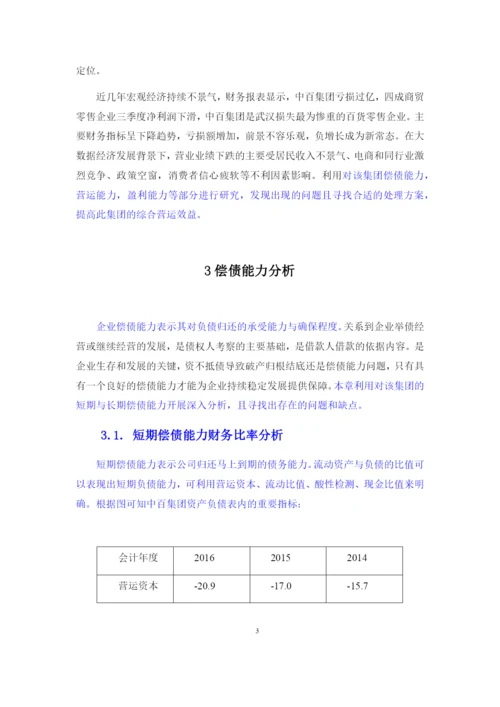 中百集团财务报表分析.docx