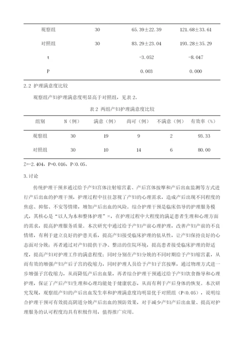 实施综合护理干预对产科产时及产后出血护理中的影响分析.docx