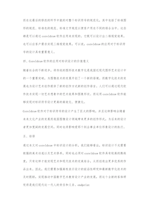 Coreldraw绘图软件在标识设计当中运用.docx