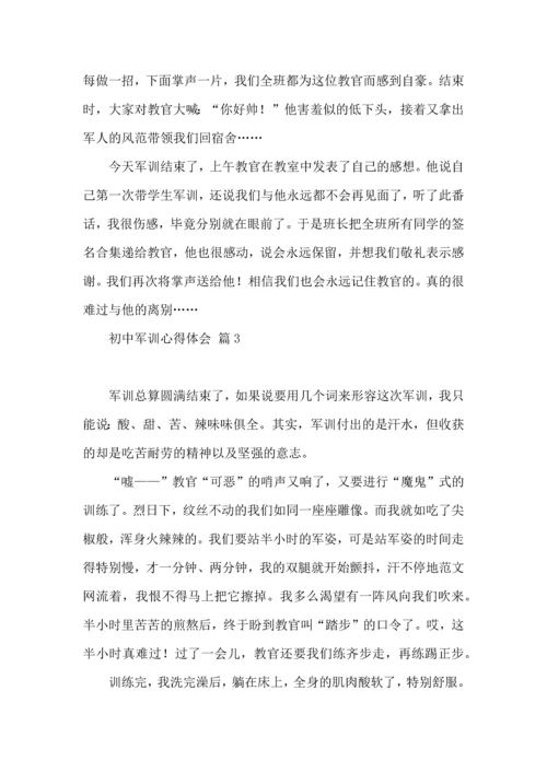 初中军训心得体会模板集合十篇（一）.docx