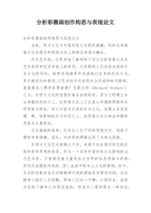 分析彩墨画创作构思与表现论文.docx