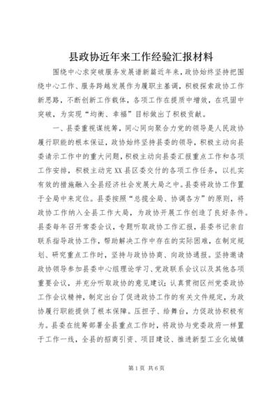 县政协近年来工作经验汇报材料 (2).docx