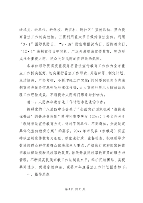 人防办年度普法工作计划范文.docx