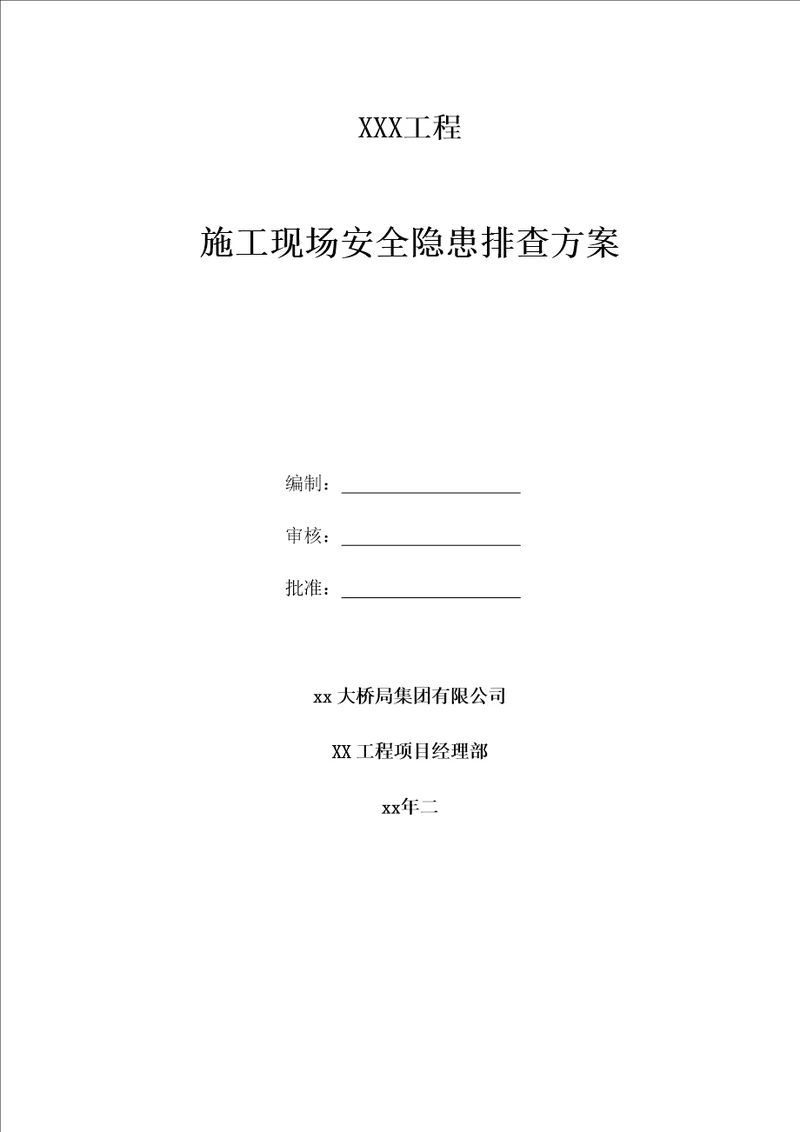 建筑工程安全隐患排查方案共11页