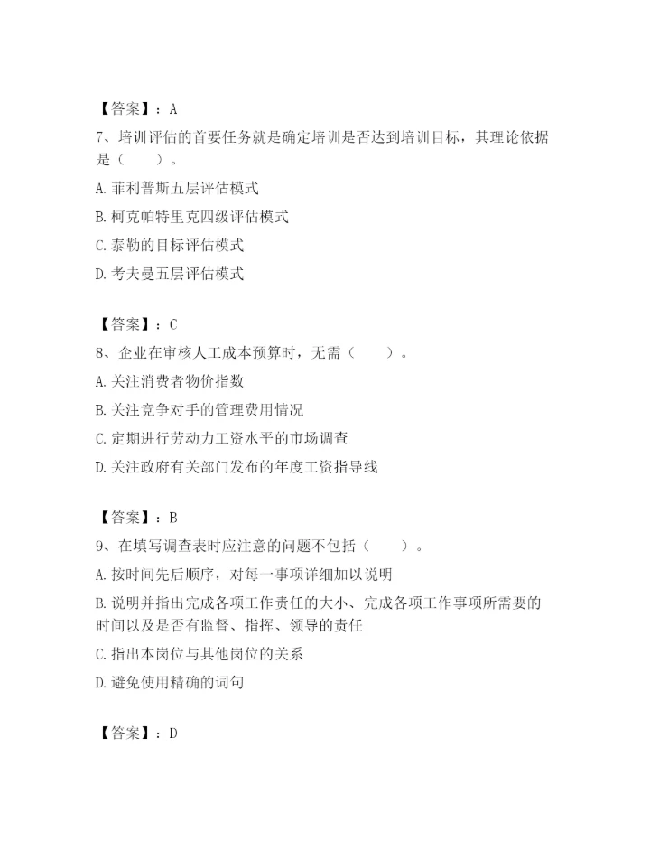 最新浙江省温州市鹿城区企业人力资源管理师考试题库精品【A卷】.docx