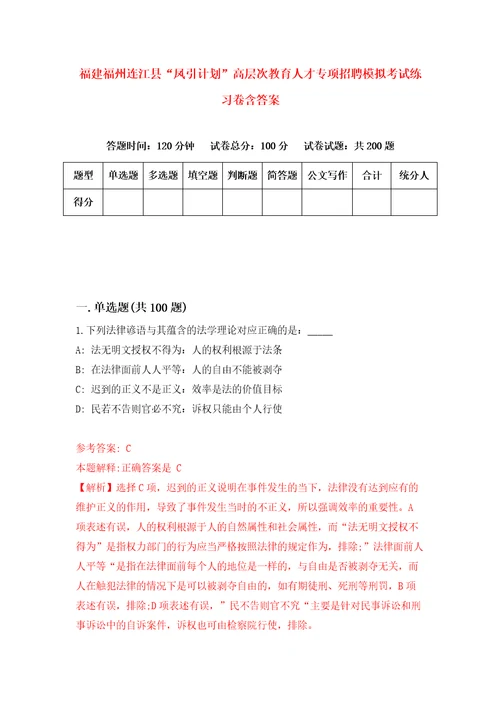 福建福州连江县“凤引计划高层次教育人才专项招聘模拟考试练习卷含答案第4卷