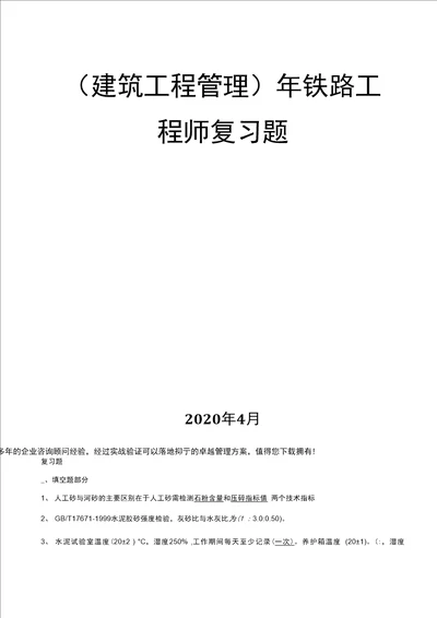 （建筑工程管理）年铁路工程师复习题