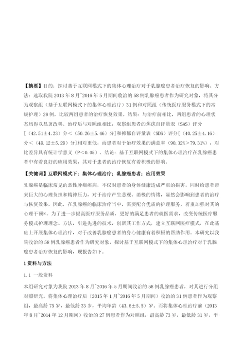 基于互联网模式下的集体心理治疗在乳腺癌患者中的应用及效果.docx