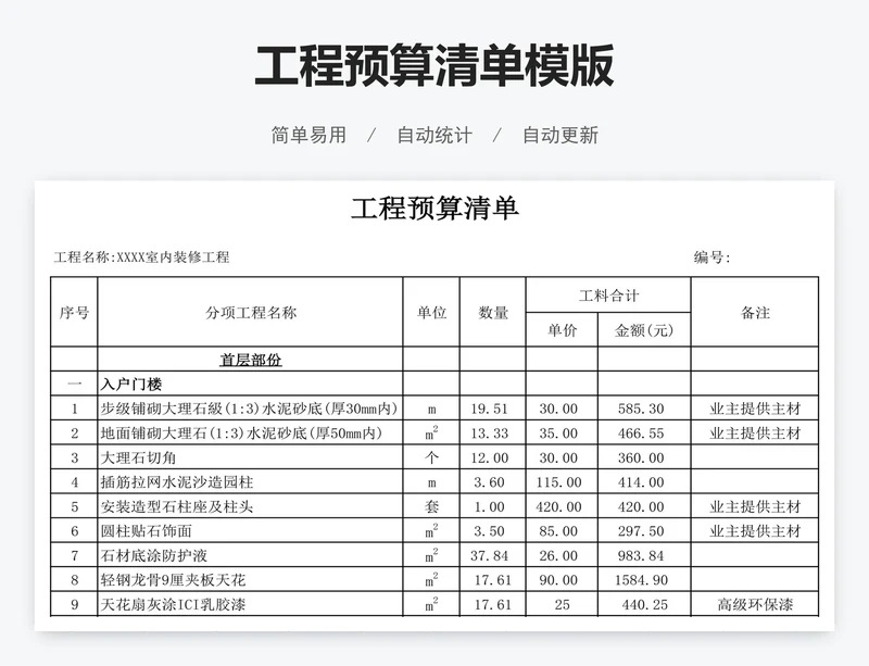 工程预算清单模版