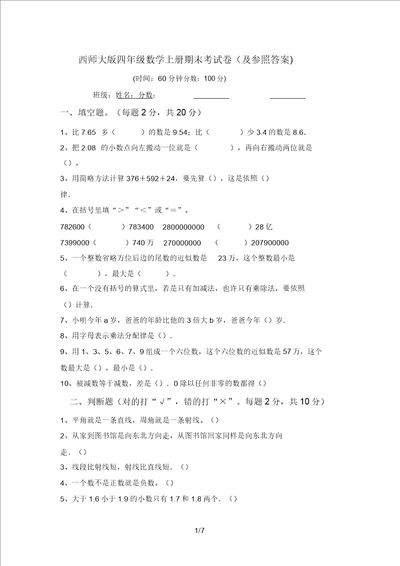 西师大版四年级数学上册期末考试卷及参考答案