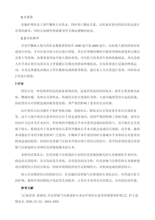 碎石术治疗肾结石的术后护理1.docx