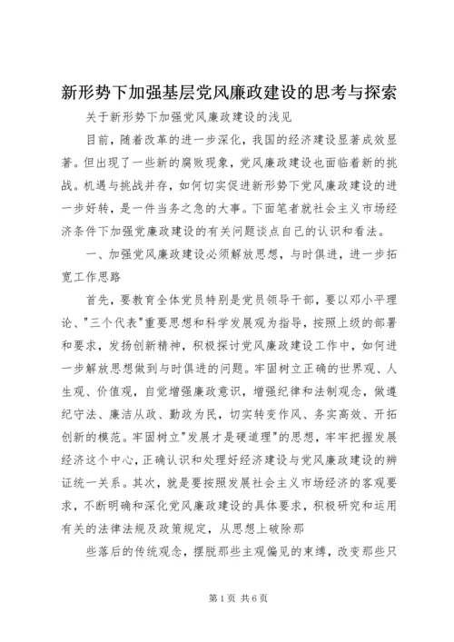 新形势下加强基层党风廉政建设的思考与探索 (3).docx