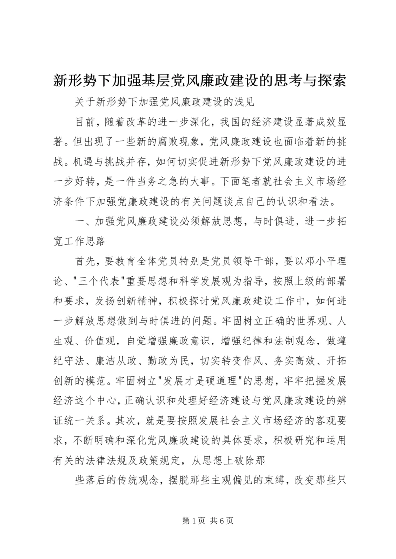 新形势下加强基层党风廉政建设的思考与探索 (3).docx