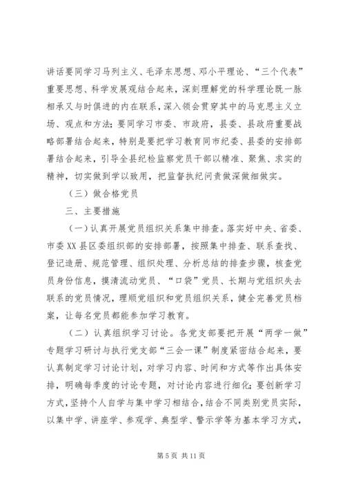 纪委学习两学一做计划范文 (2).docx