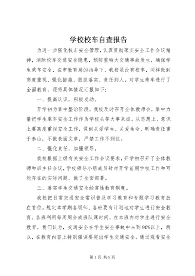 学校校车自查报告.docx