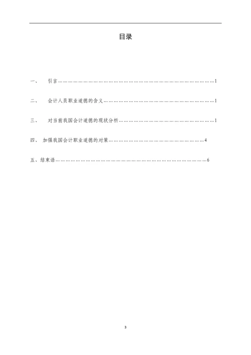 浅谈会计人员职业道德--毕业论文设计.docx