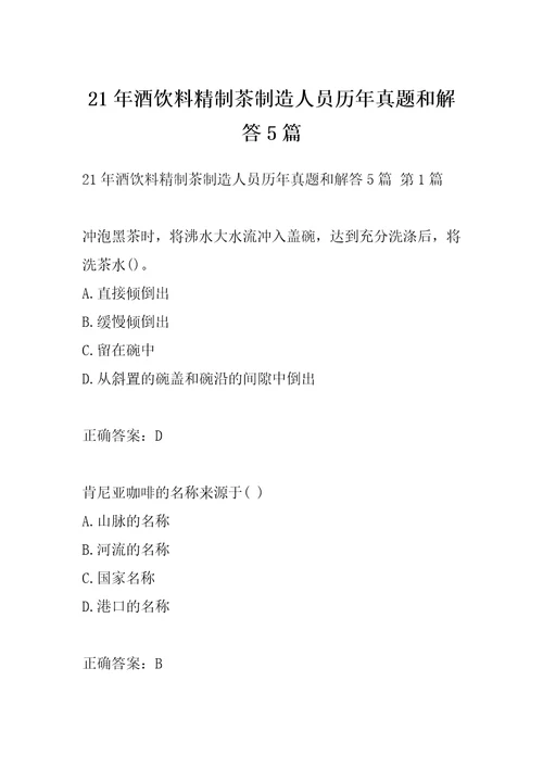 21年酒饮料精制茶制造人员历年真题和解答5篇