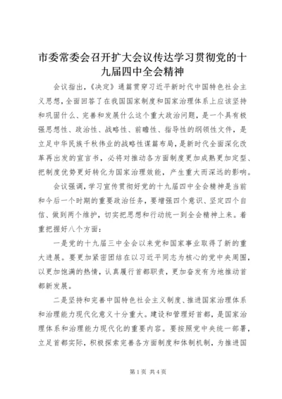 市委常委会召开扩大会议传达学习贯彻党的十九届四中全会精神.docx