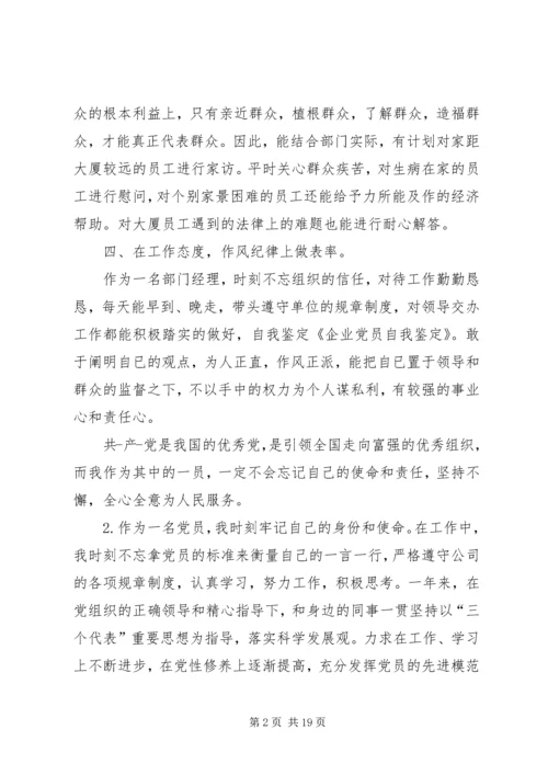 企业党员自我鉴定范文精编.docx