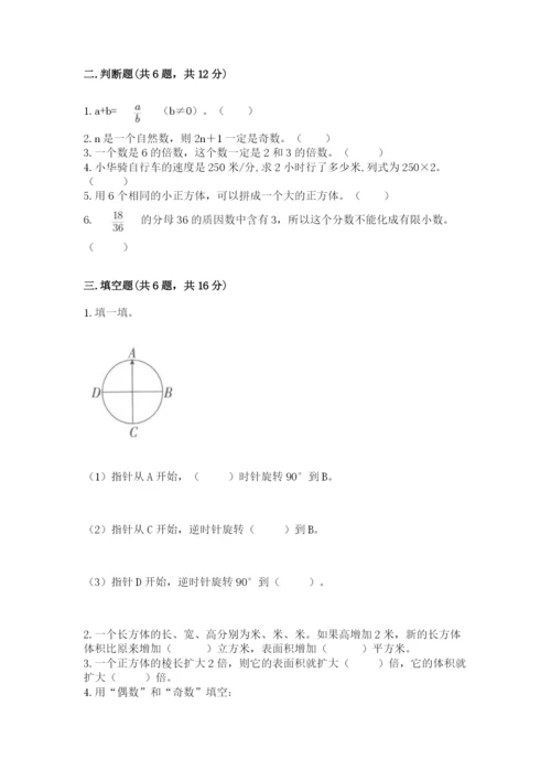 人教版五年级下册数学期末测试卷带答案下载.docx