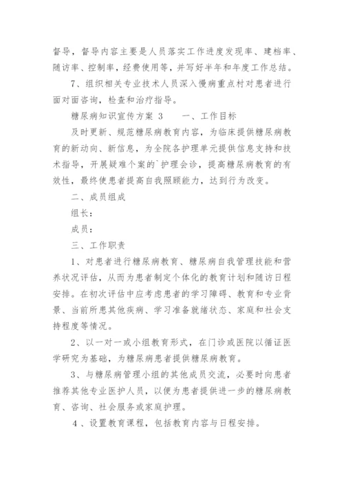 糖尿病知识宣传方案.docx